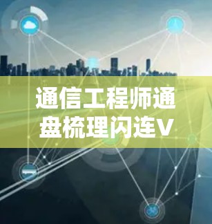 通信工程师通盘梳理闪连VPN测试报告