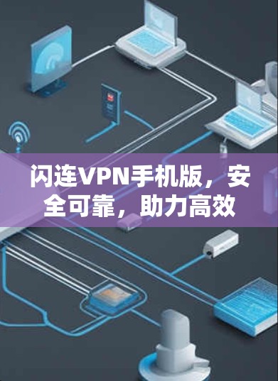 闪连VPN手机版,安全可靠,助力高效通信 闪连VPN手机版,安全可靠,助力高效通信