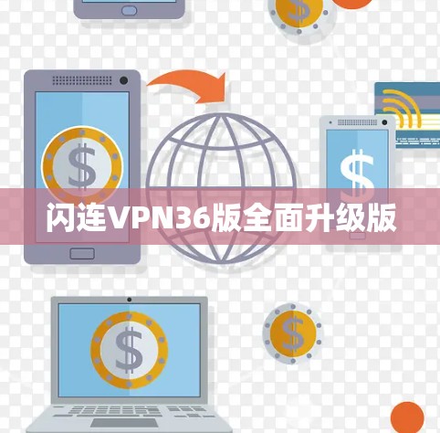 闪连VPN36版全面升级版 闪连VPN36版全面升级版