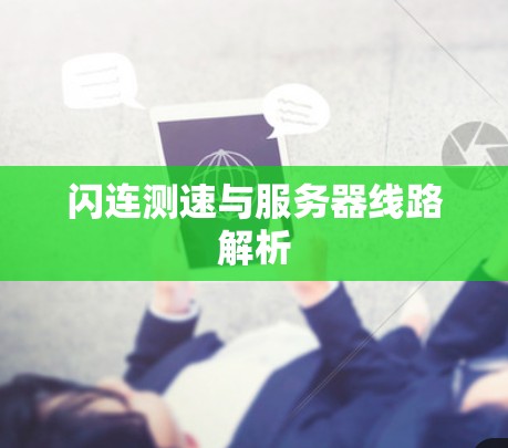 闪连测速与服务器线路解析