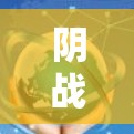 阴战连VPN客户端下载 阴战连VPN客户端下载