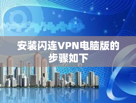 安装闪连VPN电脑版的步骤如下 安装闪连VPN电脑版的步骤如下