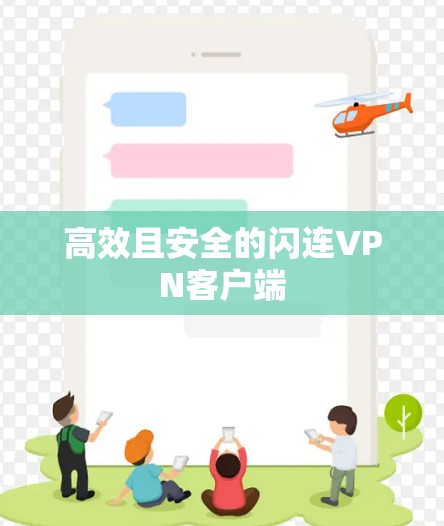 高效且安全的闪连VPN客户端