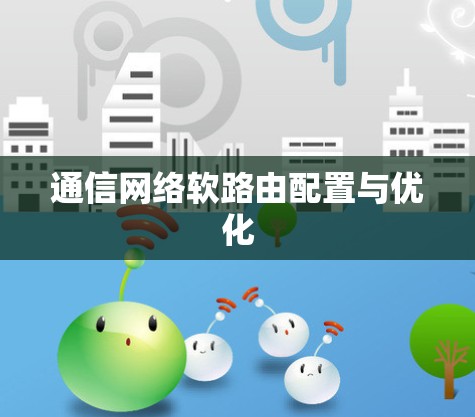 通信网络软路由配置与优化