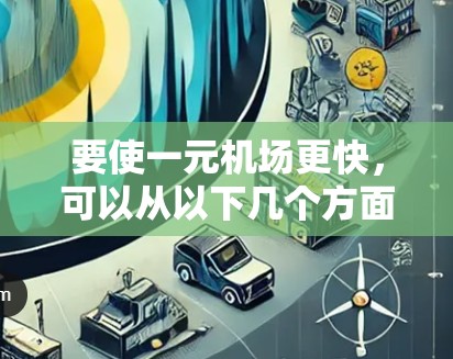 要使一元机场更快，可以从以下几个方面入手