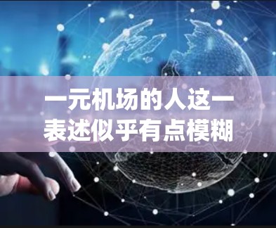 一元机场的人这一表述似乎有点模糊，可能是指机场设计上的一元化（one-way design）或者是指机场作为一个独立的建筑或场所。以下是一些可能的评价和思考方向