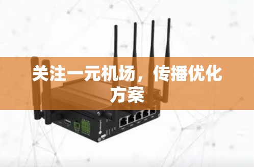 关注一元机场，传播优化方案