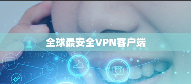 全球最安全VPN客户端