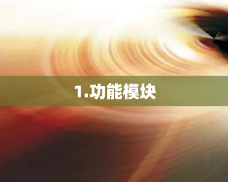 1.功能模块