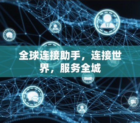 全球连接助手，连接世界，服务全城