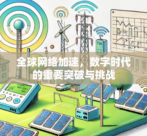 全球网络加速，数字时代的重要突破与挑战