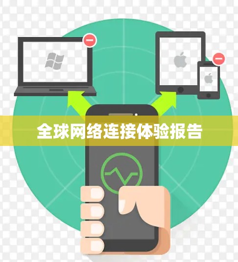 全球网络连接体验报告