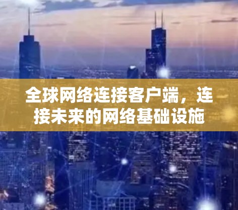 全球网络连接客户端，连接未来的网络基础设施