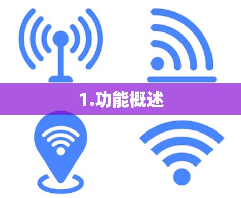 1.功能概述 1.功能概述