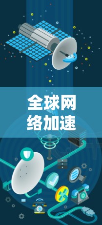 全球网络加速器推荐,解决网络延迟的实用工具 全球网络加速器推荐,解决网络延迟的实用工具