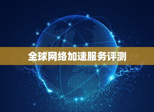 全球网络加速服务评测