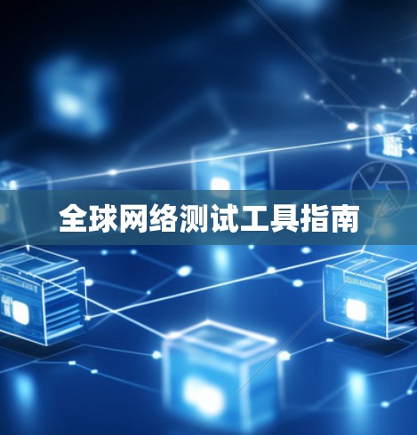 全球网络测试工具指南