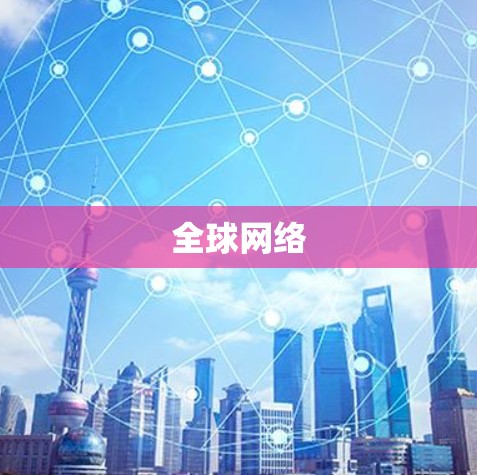 全球网络 全球网络