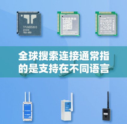 全球搜索连接通常指的是支持在不同语言或国家之间搜索功能的应用程序或工具。这些工具可以帮助用户在不同语言或地区间进行搜索，例如