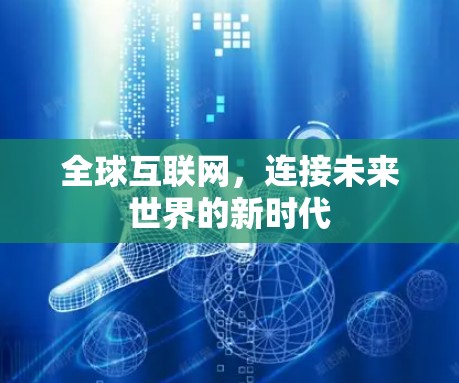 全球互联网，连接未来世界的新时代