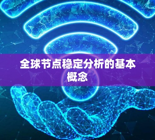 全球节点稳定分析的基本概念