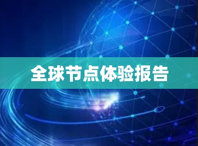 全球节点体验报告