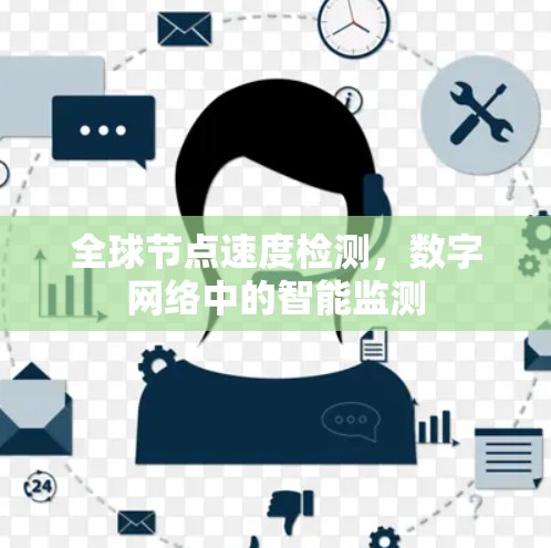 全球节点速度检测，数字网络中的智能监测