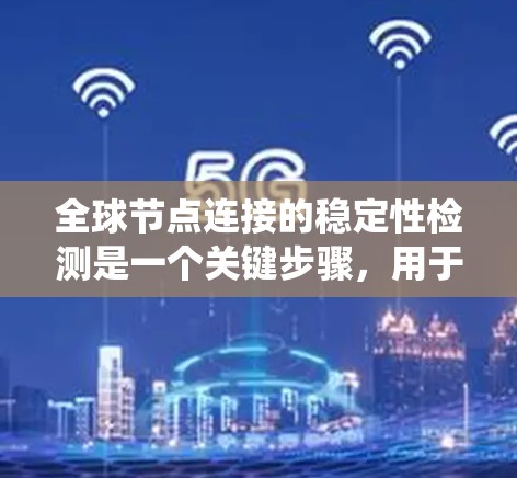 全球节点连接的稳定性检测是一个关键步骤，用于确保电力系统和计算机网络的可靠性和稳定性。以下是详细的总结