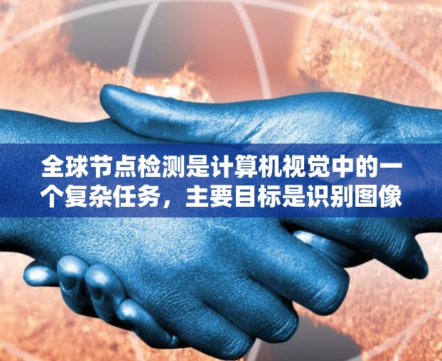 全球节点检测是计算机视觉中的一个复杂任务，主要目标是识别图像中的特定节点结构。以下是对该任务的详细分析