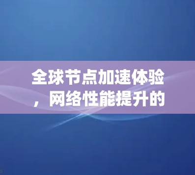 全球节点加速体验，网络性能提升的tapn方案
