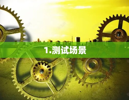 1.测试场景 1.测试场景