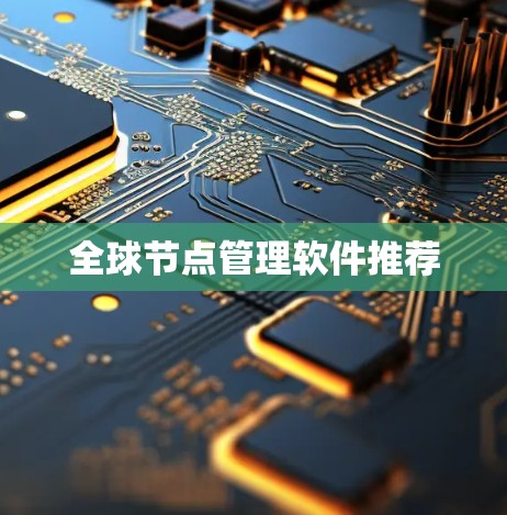 全球节点管理软件推荐