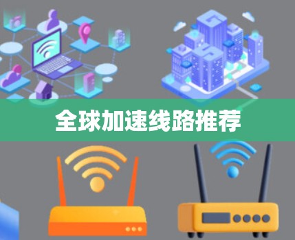 全球加速线路推荐 全球加速线路推荐