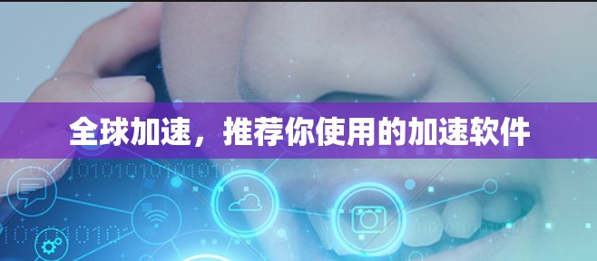 全球加速，推荐你使用的加速软件