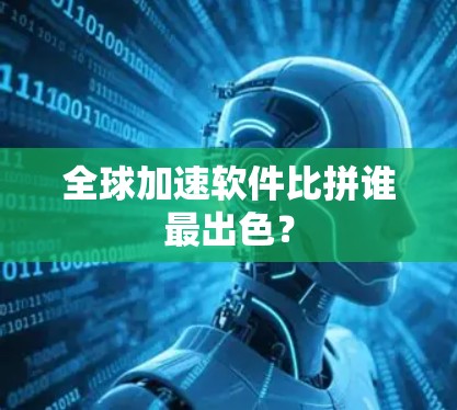 全球加速软件比拼谁最出色？