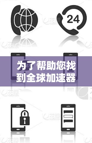 为了帮助您找到全球加速器的下载入口，以下是分步指南