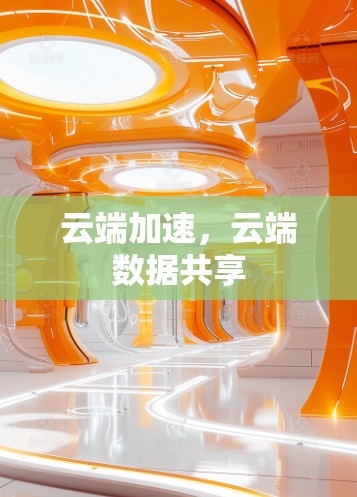 云端加速，云端数据共享