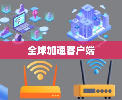全球加速客户端