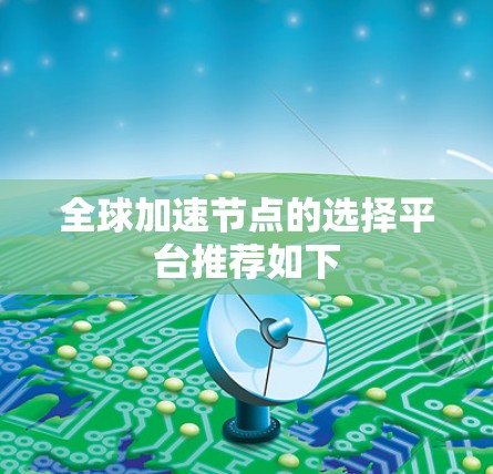 全球加速节点的选择平台推荐如下