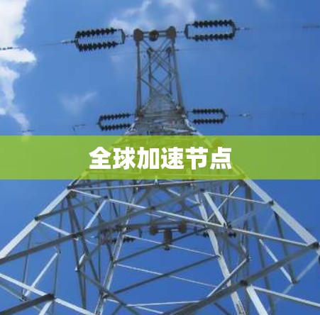 全球加速节点