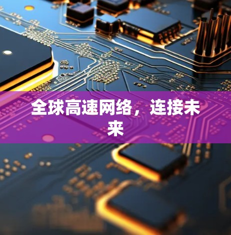 全球高速网络，连接未来