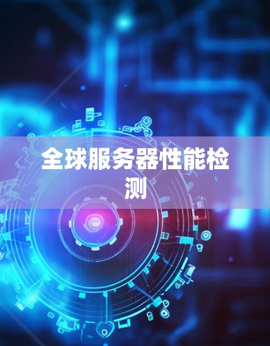 全球服务器性能检测