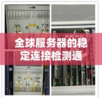 全球服务器的稳定连接检测通常涉及对服务器集群在不同工作负载和网络环境下的稳定性进行评估。以下是一些可能用于检测全球服务器稳定连接的步骤和方法 全球服务器的稳定连接检测通常涉及对服务器集群在不同工作负载和网络环境下的稳定性进行评估。以下是一些可能用于检测全球服务器稳定连接的步骤和方法