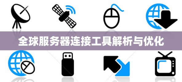 全球服务器连接工具解析与优化