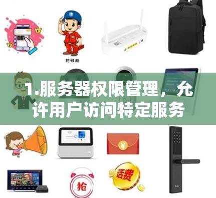 1.服务器权限管理，允许用户访问特定服务器和端点，保护服务器的安全