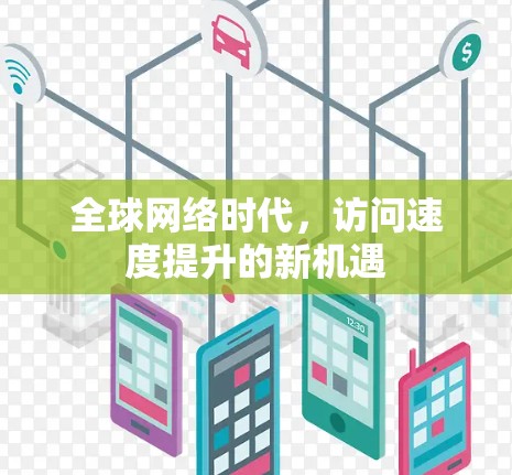 全球网络时代，访问速度提升的新机遇