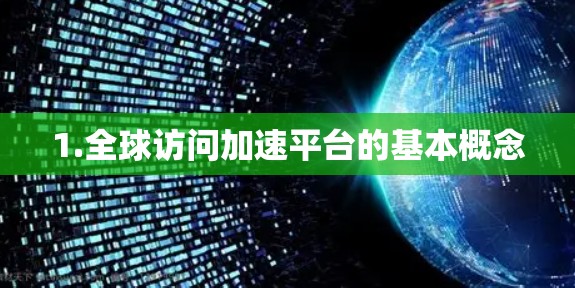 1.全球访问加速平台的基本概念