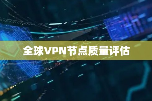 全球VPN节点质量评估