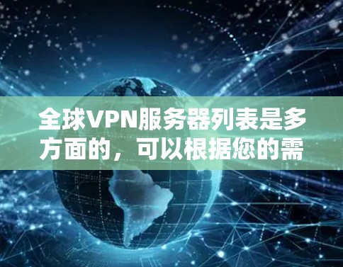 全球VPN服务器列表是多方面的，可以根据您的需求选择合适的服务器。以下是一个综合了多种VPN服务器的列表，供参考