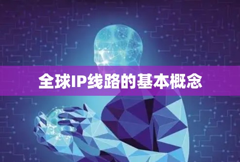 全球IP线路的基本概念 全球IP线路的基本概念